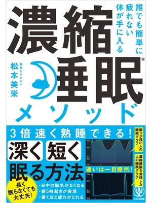 cover image of 誰でも簡単に疲れない体が手に入る 濃縮睡眠&#174;メソッド